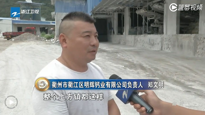 聚焦：衢州衢江区上方镇碳酸钙产业环境污染问题突出