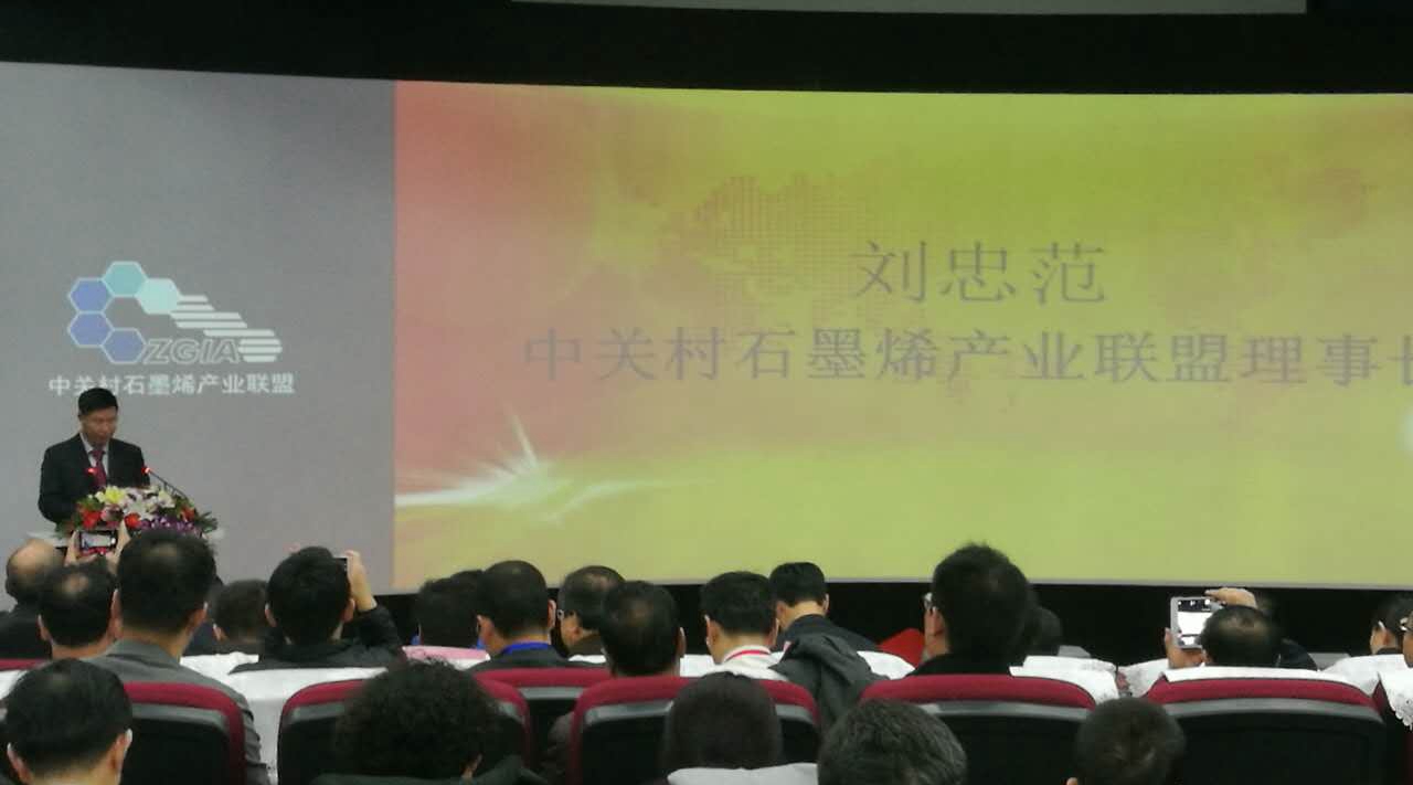 中关村石墨烯产业联盟在丰台园正式成立