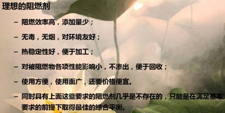 理想的阻燃剂