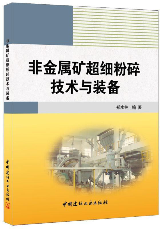 《非金属矿超细粉碎技术与装备》（作者：郑水林） 中国粉体技术网