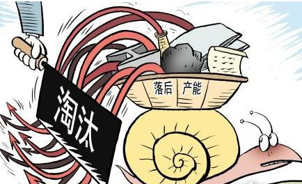 淘汰落后产能