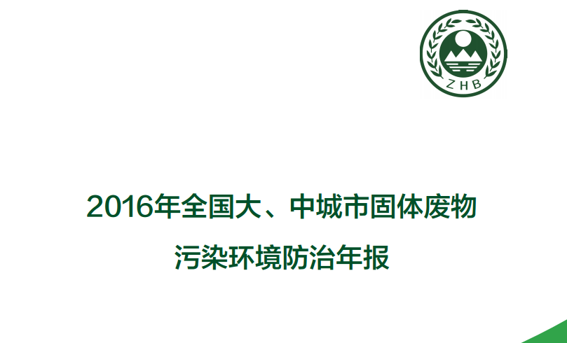 2016年全国大、中城市固体废物污染环境防治年报