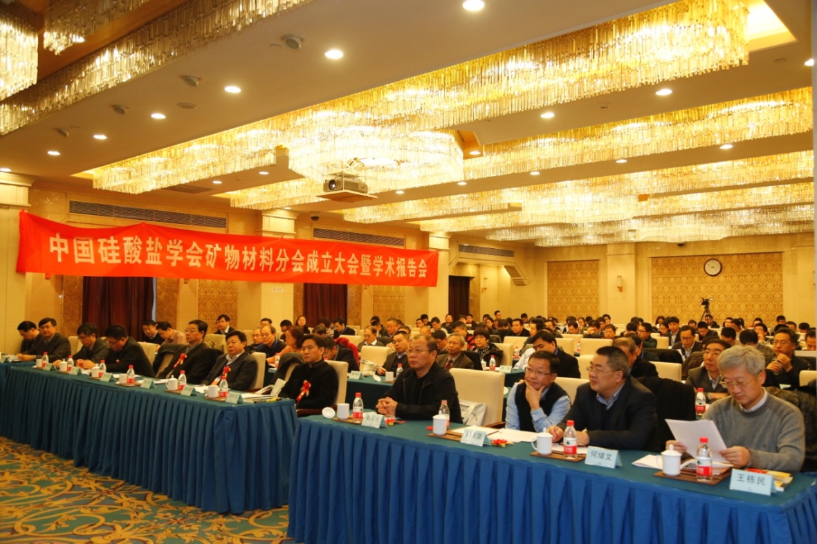 中国硅酸盐学会矿物材料分会成立大会暨学术报告会