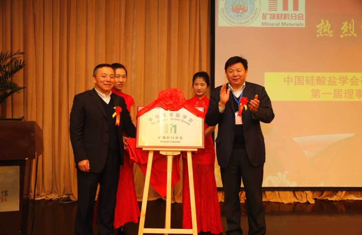 中国硅酸盐学会理事长徐永模、中国矿业大学(北京)校长杨仁树为中国硅酸会学会矿物材料分会揭牌