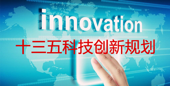 “十三五”国家科技创新规划