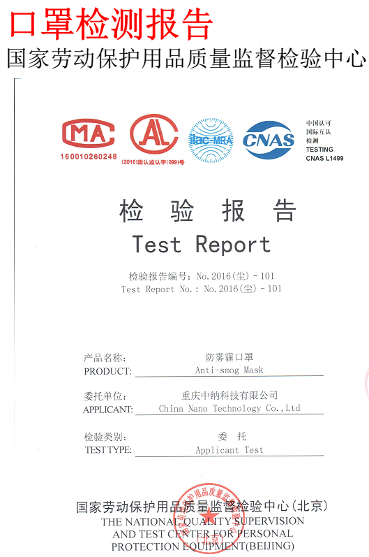 纳米口罩检测报告