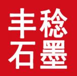 青岛丰稔石墨科技有限公司