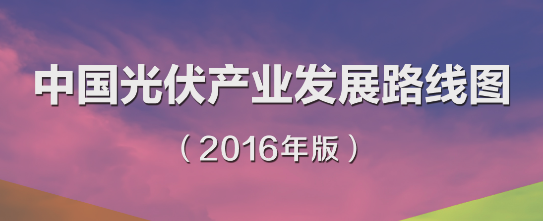 中国光伏行业发展路线图2016年版发布