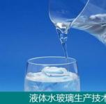 湿法水玻璃生产技术和设备