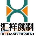 新乡市汇祥颜料有限公司