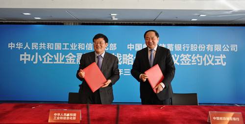工信部与邮政银行签署中小企业金融服务战略合作协议