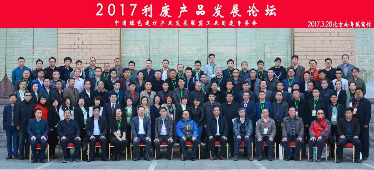 2017利废产品发展论坛胜利召开！