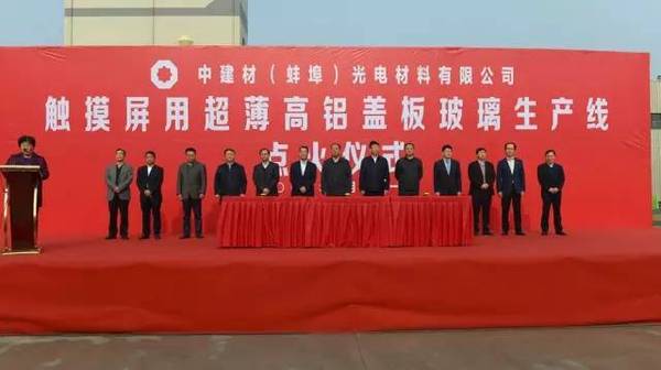 中建材8亿元触摸屏用超薄高铝盖板玻璃生产线点火