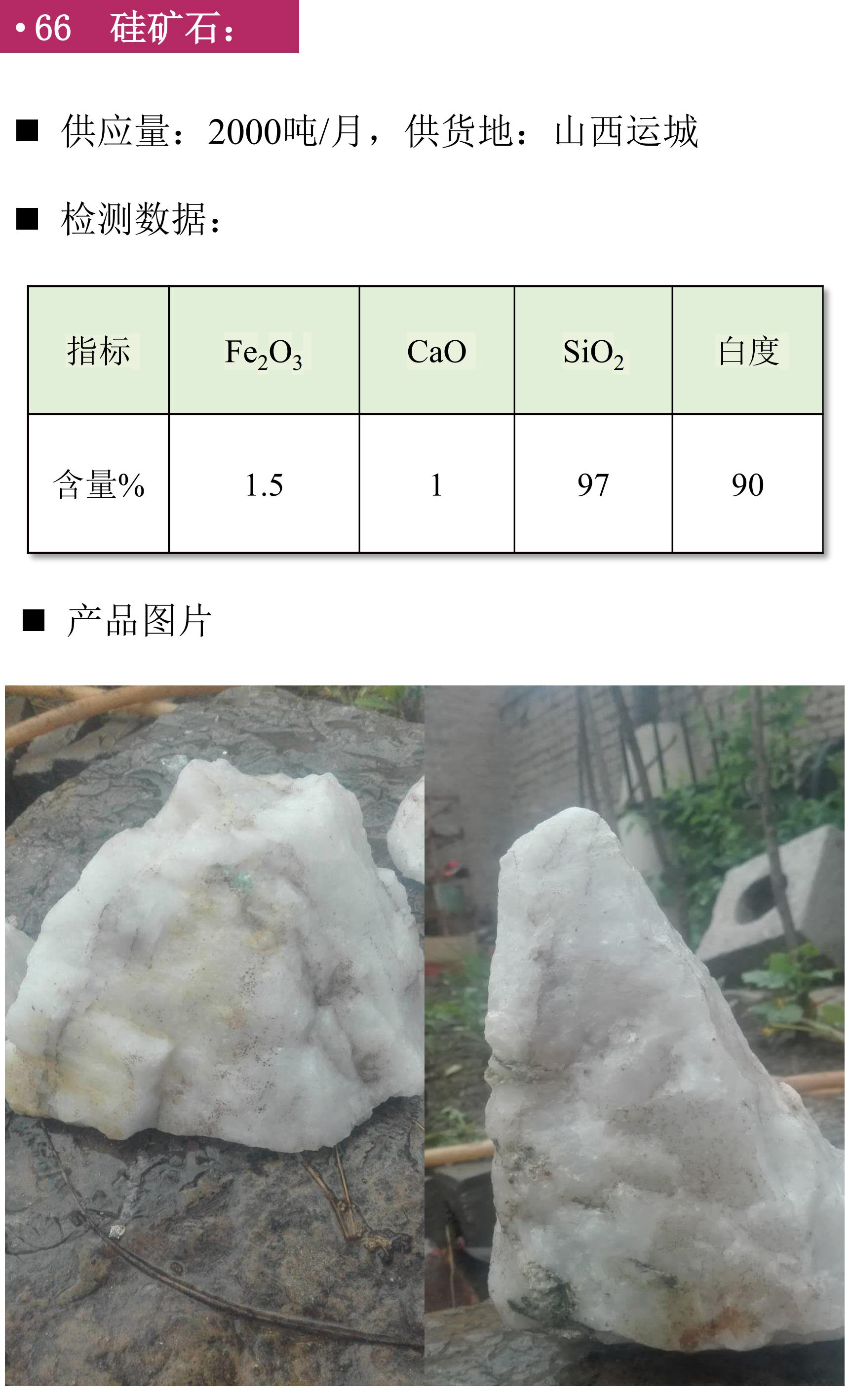 硅矿、石英砂、黑石英、石英矿、方解石、膨润土、钾长石、石英板材砂、低铁石英砂、白云石砂、镁质土