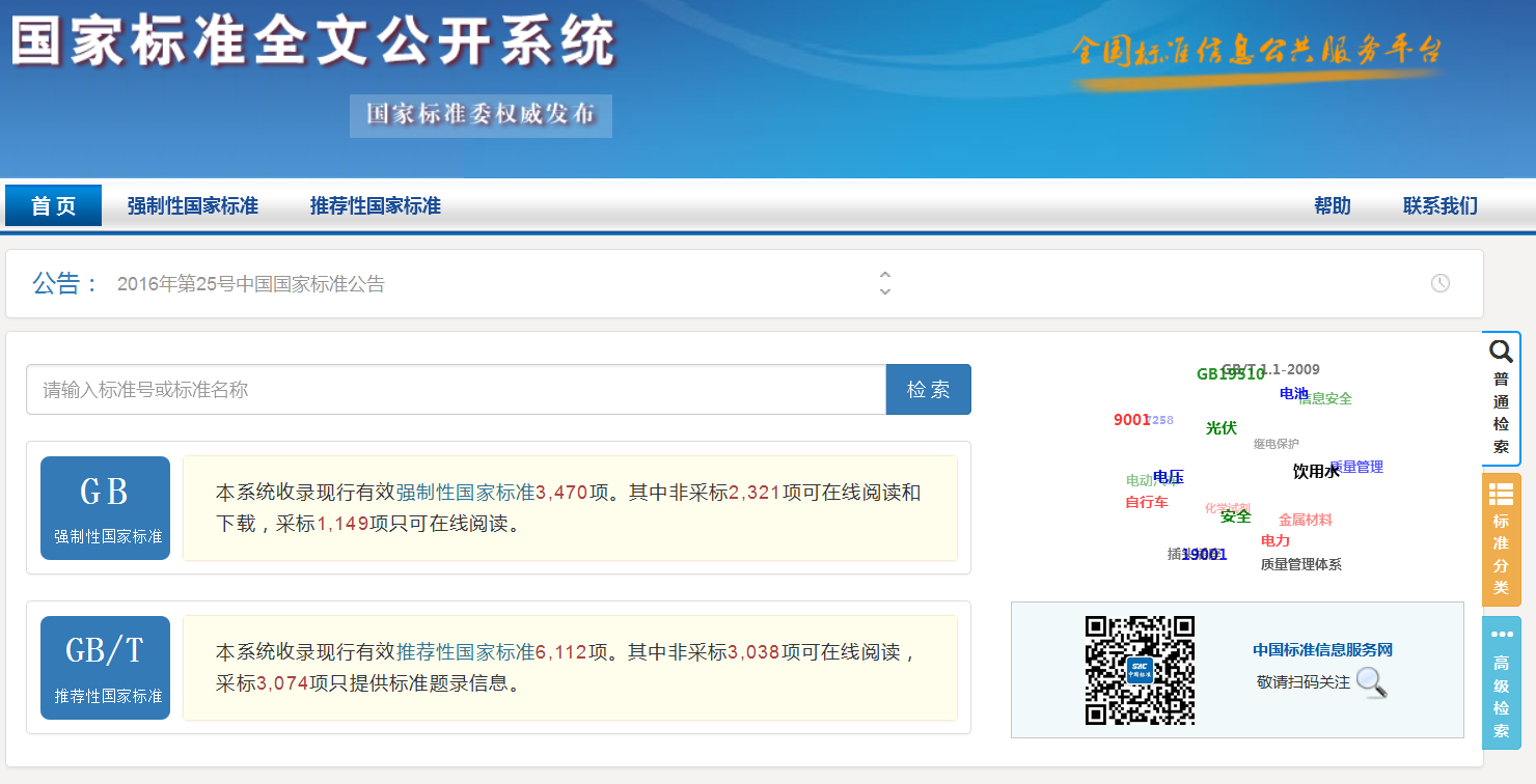 国家标准委免费公开第二批国家标准