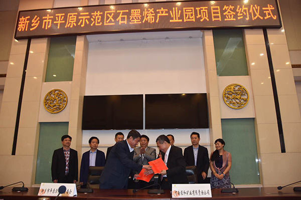 重磅！新乡市平原示范区石墨烯项目成功签约