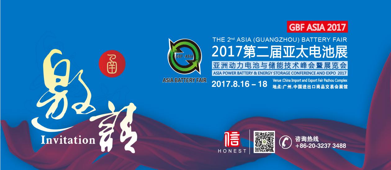 2017第二届亚太电池展将于8月中旬在在广州广交会展馆举办