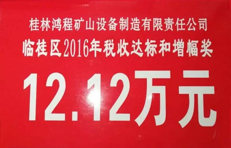 桂林鸿程荣获临桂区2016年工业产值及税收达标和增幅两大奖项殊荣！