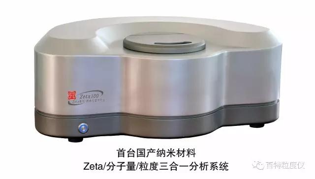 首台国产Zeta电位分析仪由丹东百特和华南师大联合研制成功