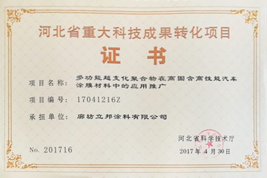 廊坊立邦成功申请河北省重大科技成果转化项目