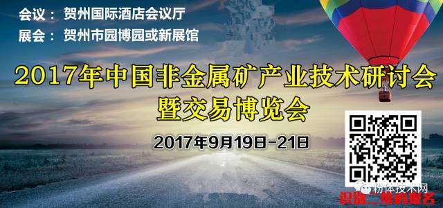2017年中国非金属矿产业技术研讨会暨交易博览会