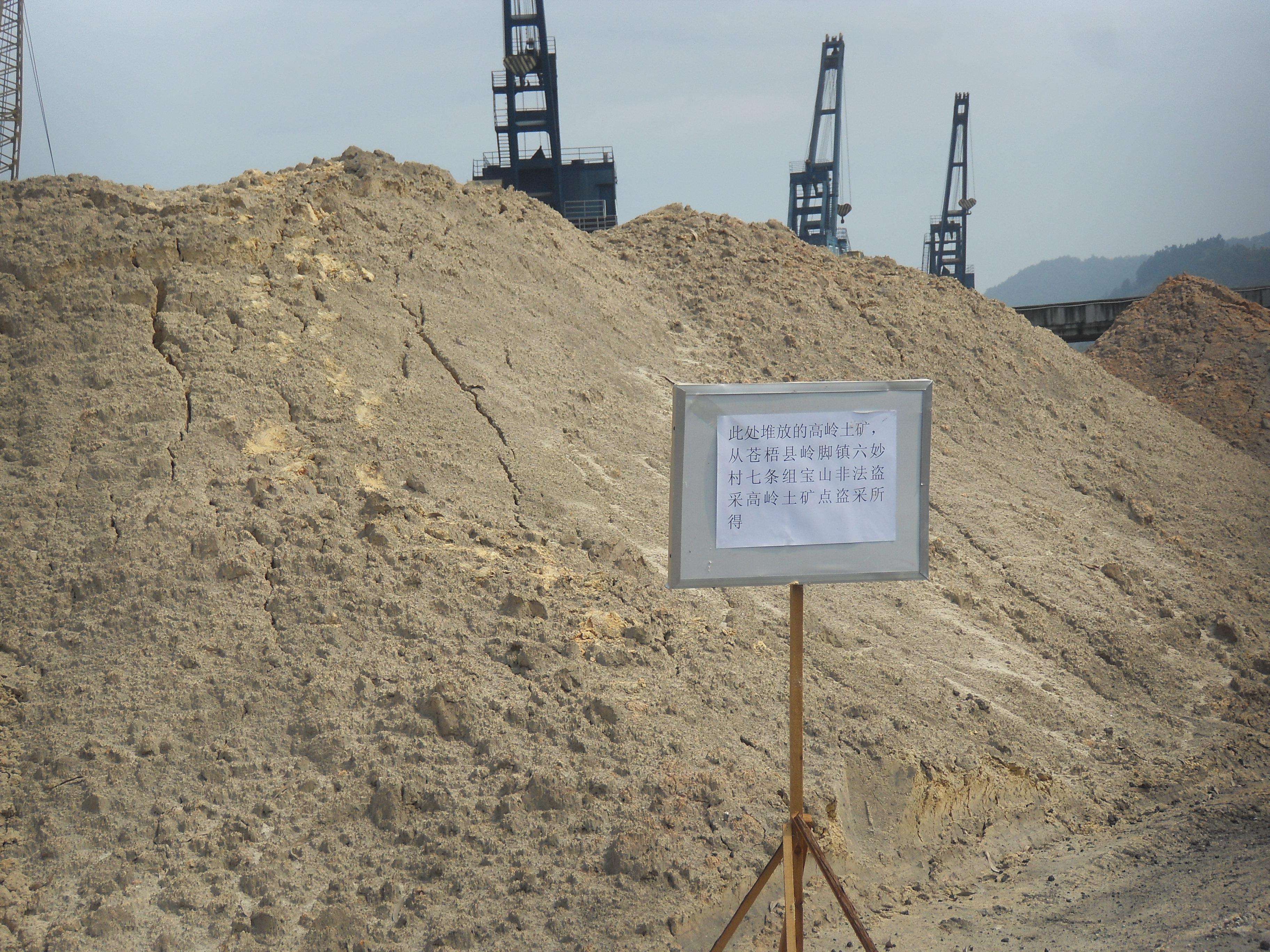 广西苍梧县某矿非法盗采的高岭土