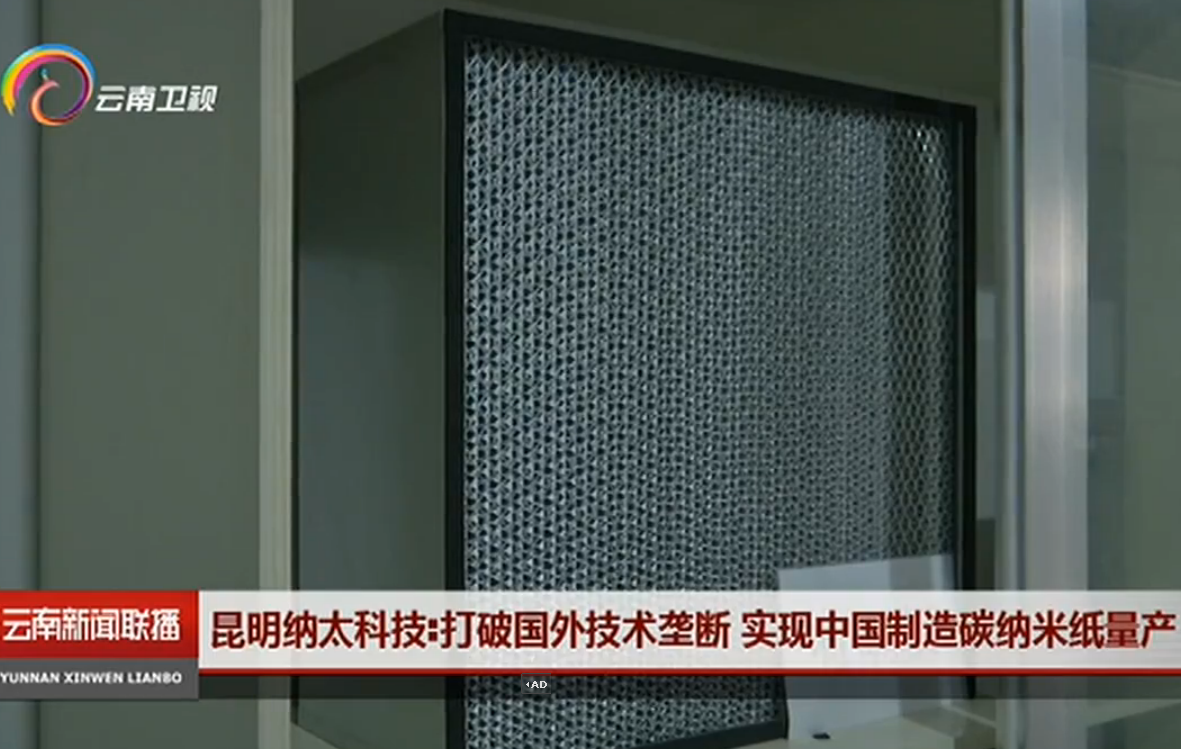 昆明纳太科技实现中国制造碳纳米纸量产