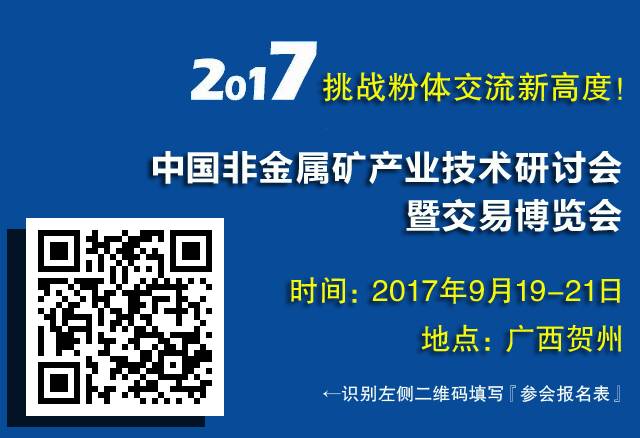 2017年中国非金属矿产业技术研讨会暨交易博览会