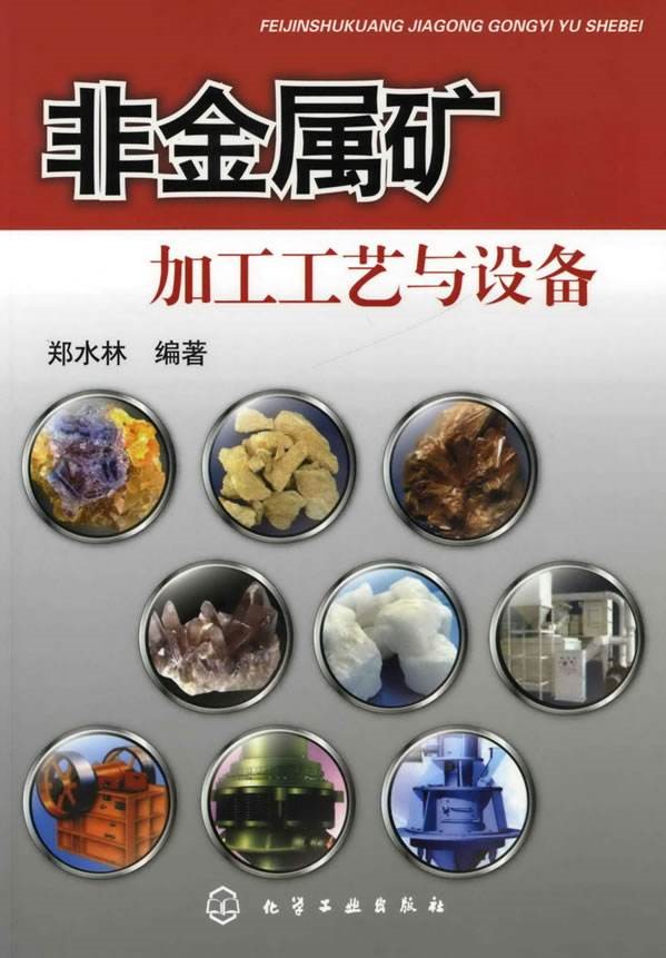 非金属矿加工工艺与设备