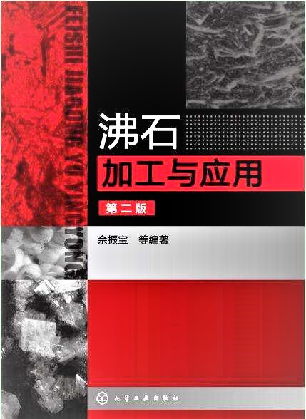 沸石加工与应用