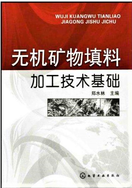 无机矿物填料加工技术基础