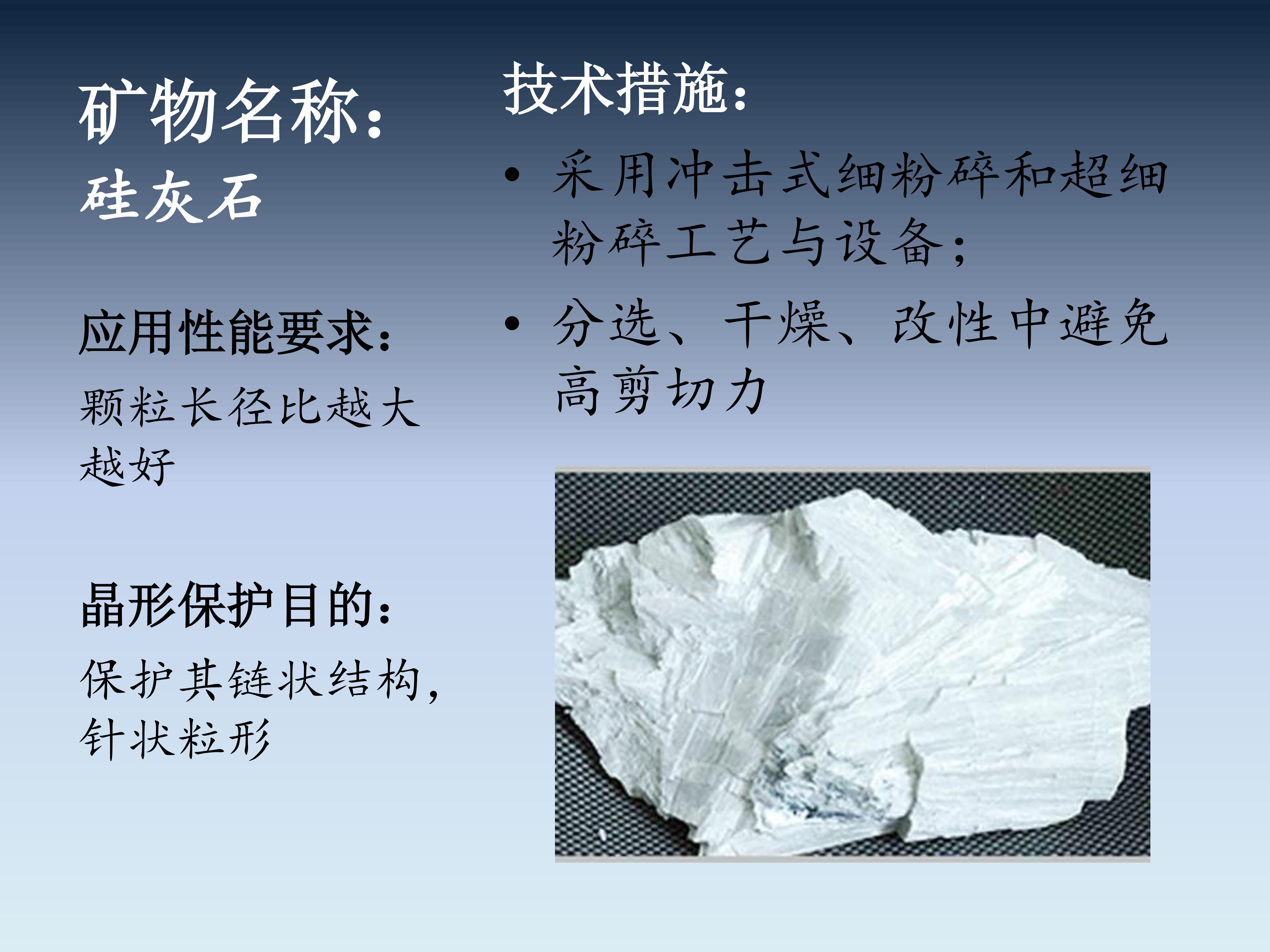 一文了解非金属矿晶形及加工过程中的晶形保护