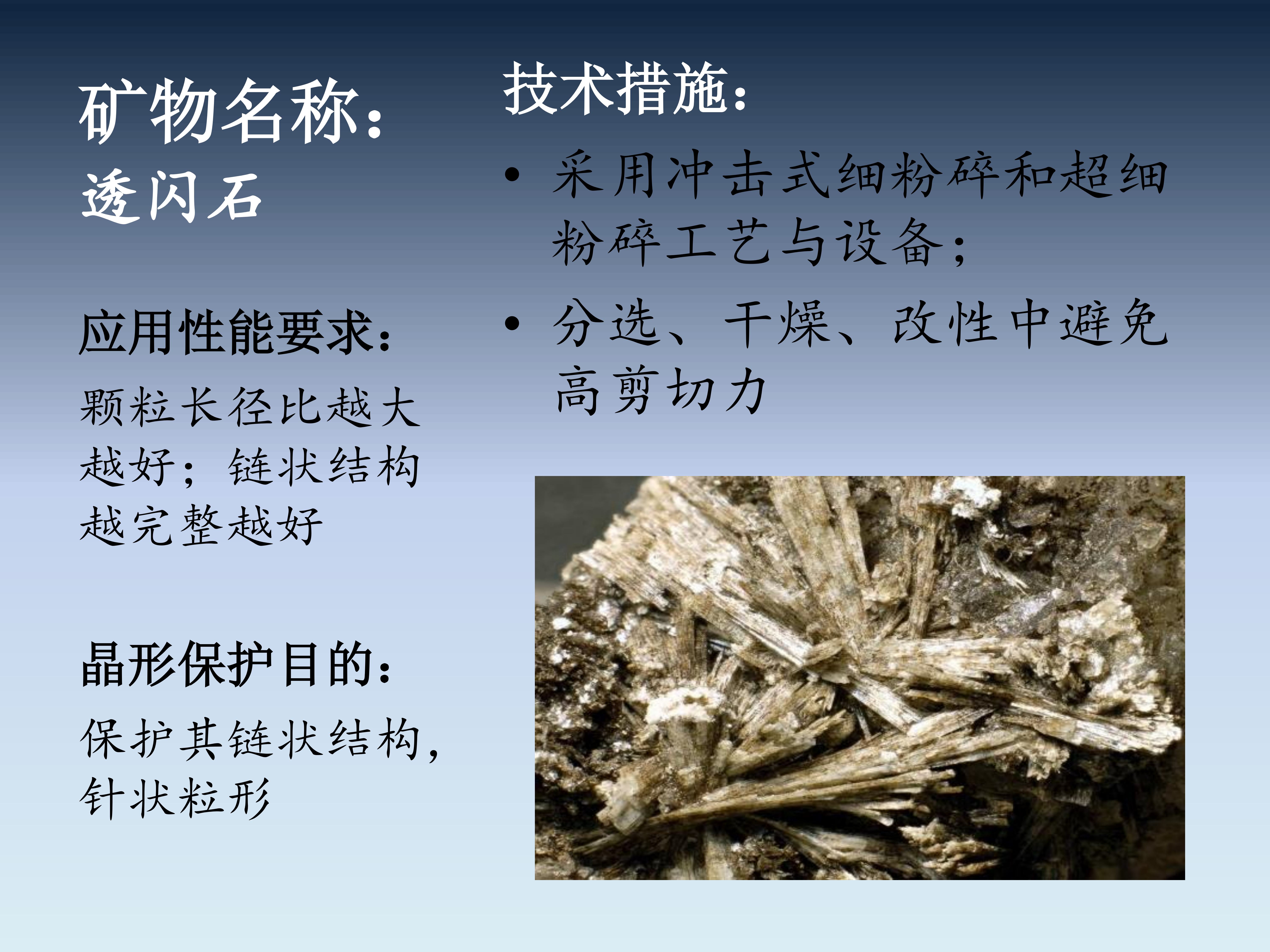 一文了解非金属矿晶形及加工过程中的晶形保护