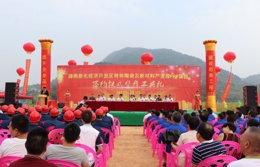 湖南新化县特种陶瓷及新材料产业园正式签约并开工