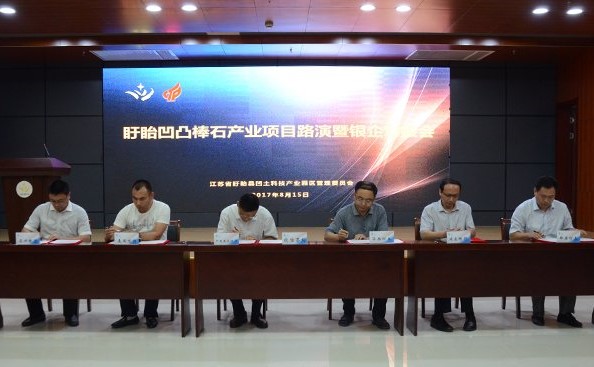 江苏盱眙县召开凹凸棒石产业项目路演暨银企对接会