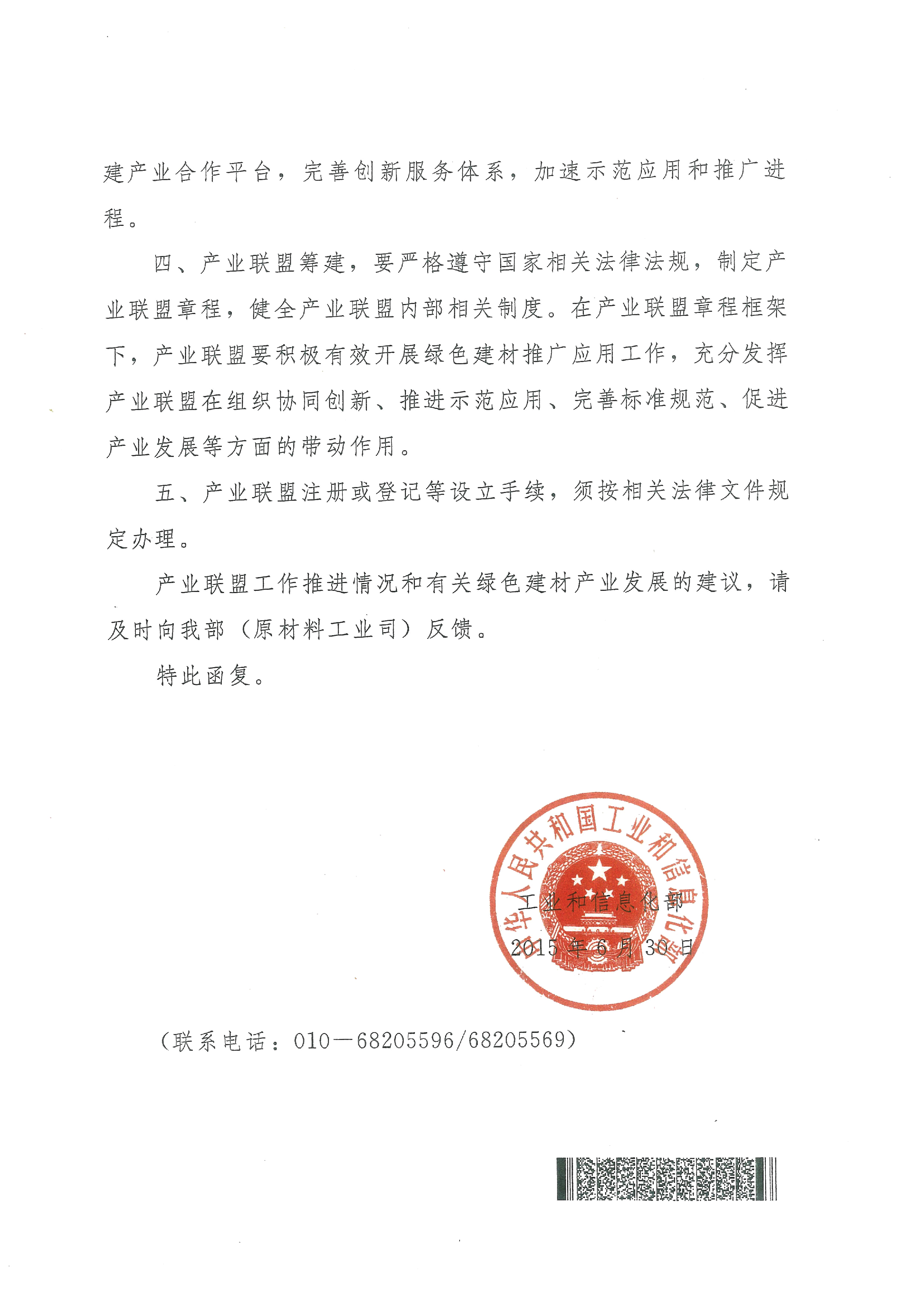 关于支持筹建中国绿色建材产业发展联盟的复函（工信部原函[2015]313号