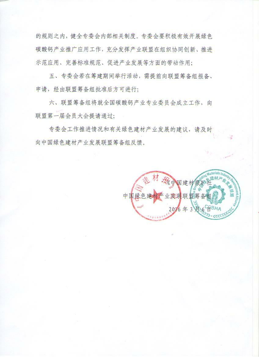 关于批复组建中国绿色建材产业发展联盟全国碳酸钙专委会的函