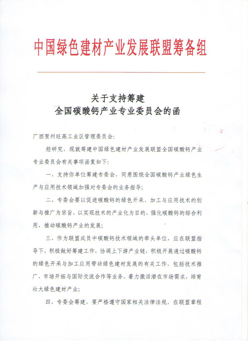 关于批复组建中国绿色建材产业发展联盟全国碳酸钙专委会的函