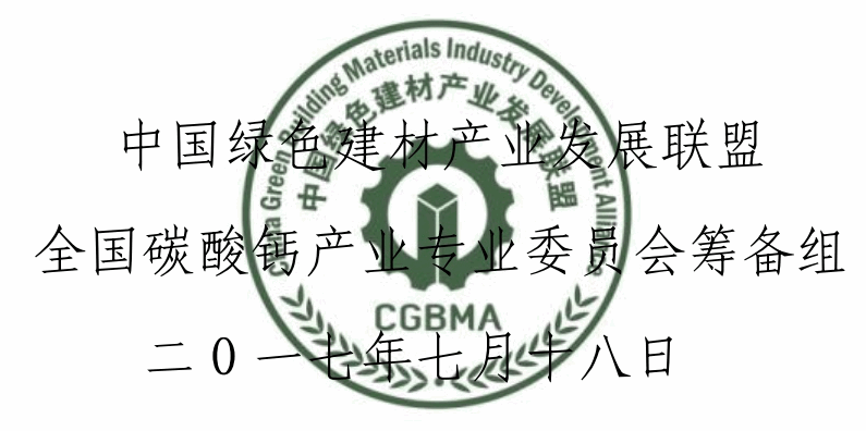 全国碳酸钙产业专业委员会