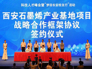 投资百亿元石墨烯产业基地落户西安