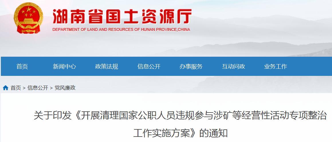 湖南：严惩公职人员违规参与矿山采选等六类经营性活动！