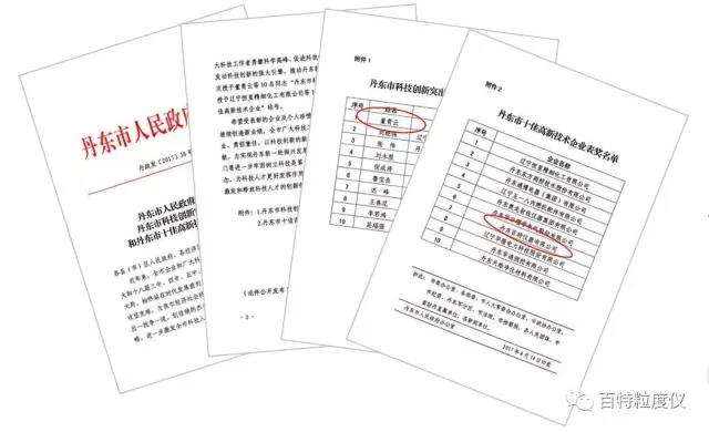 辽宁丹东市科技创新大会隆重召开，百特喜获三项大奖