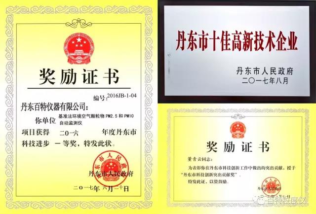 辽宁丹东市科技创新大会隆重召开，百特喜获三项大奖