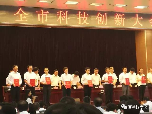 辽宁丹东市科技创新大会隆重召开，百特喜获三项大奖