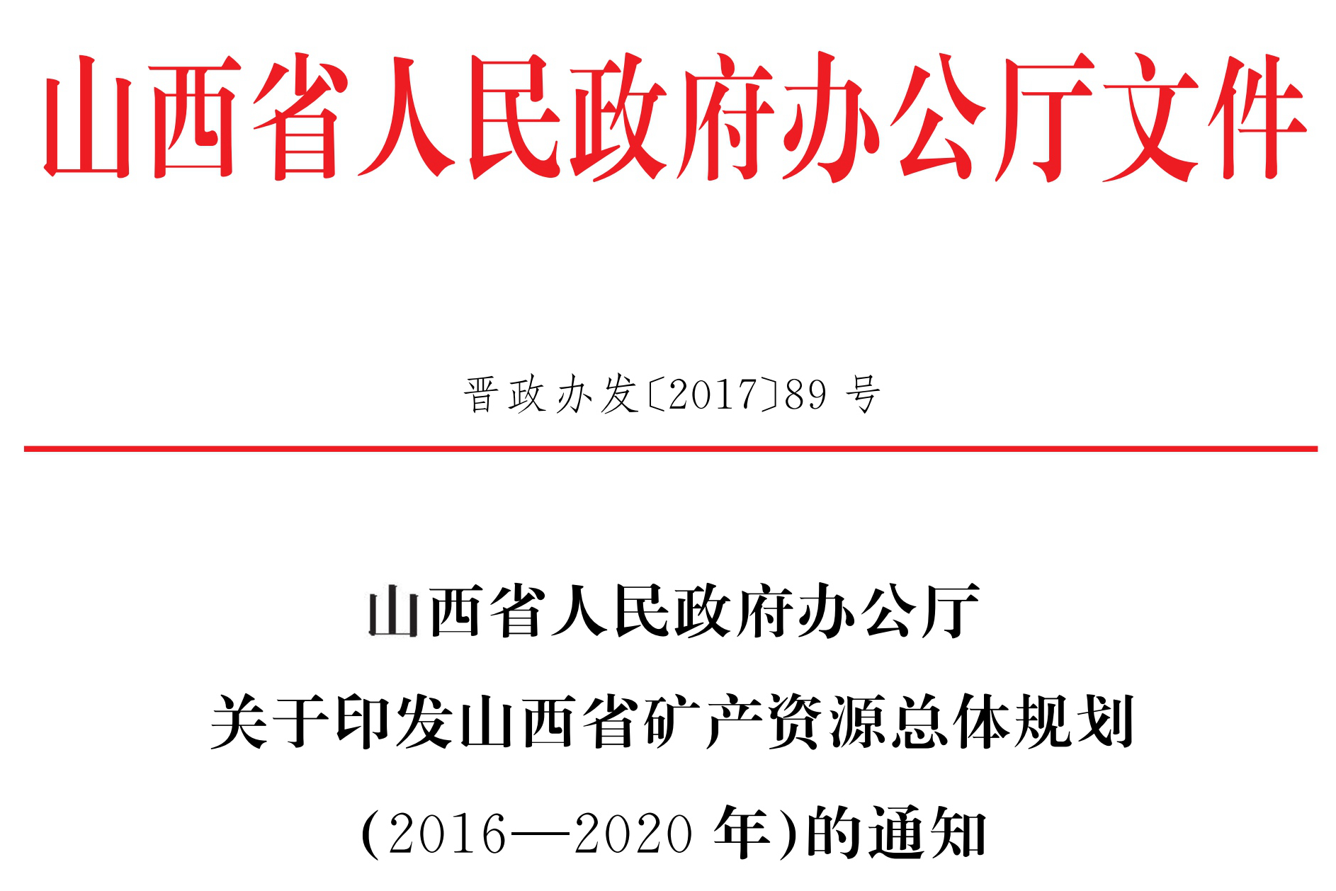 山西省矿产资源总体规划（2016—2020年）