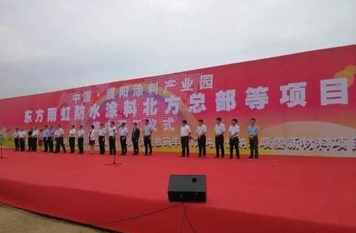 河南濮阳涂料产业园3个项目集中开工建设