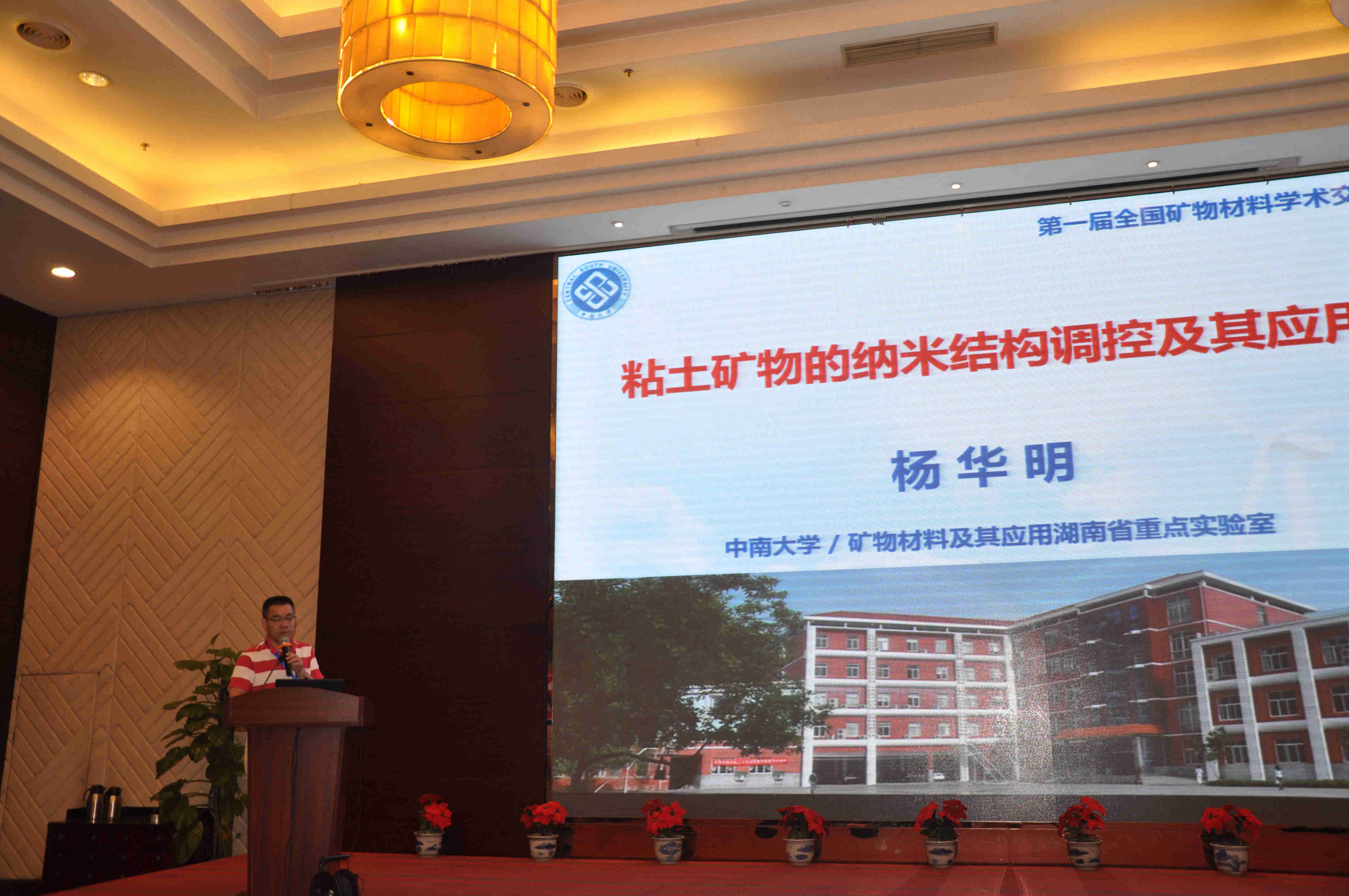 第一届全国矿物材料学术交流会暨第十八届全国非金属矿加工利用技术交流会在苏州开幕