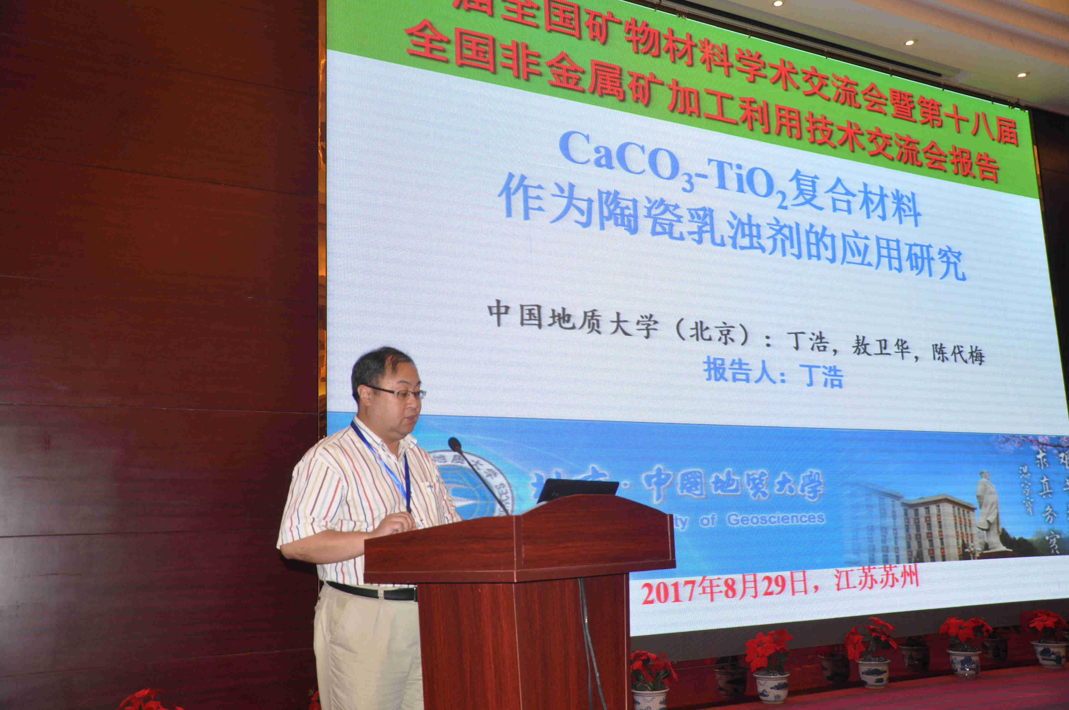 第一届全国矿物材料学术交流会暨第十八届全国非金属矿加工利用技术交流会在苏州开幕