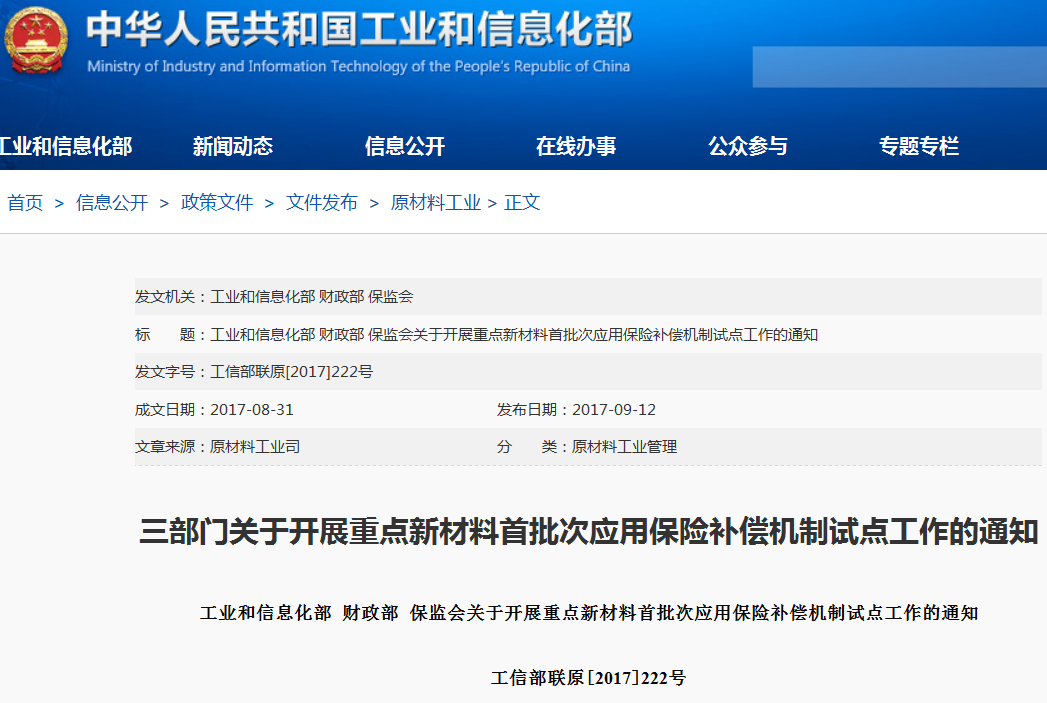 关于开展重点新材料首批次应用保险补偿机制试点工作的通知