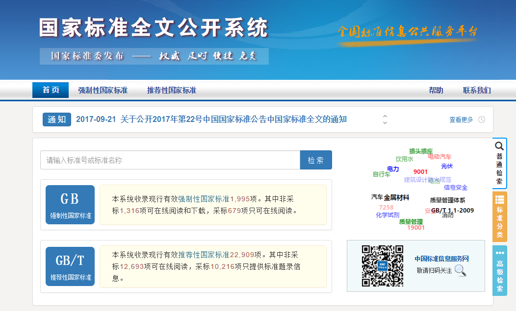第三批国家标准向社会免费公开
